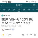 전청조 “남현희·경호실장이 공범…뜯어낸 투자금 셋이 나눠 환전” 이미지