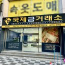 범일동 귀금속거리 4 | 범일동 귀금속상가 금방 부산 금시세 잘쳐주는 국제금거래소 부산점