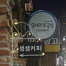 샘샘커피