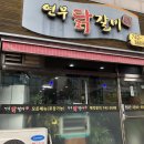 연무닭갈비