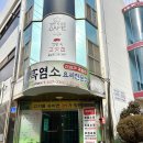 산삼과흑염소 | 몸보신이 필요할 때는 비래동 맛집 산삼과 흑염소