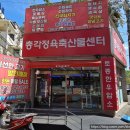 총각정육축산물센터