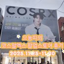 디스헤어터치 | 으농띠의 코스알엑스 더마 랩 팝업스토어 후기