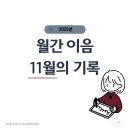 대선초등학교 | [2025년] 월간 이음 11월의 기록