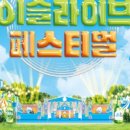 이슬라이브