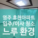이마트 영주휴천점 | 영주 휴천아파트 입주청소 후기｜오래된 아파트도 정성으로 달라집니다