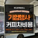 ㈜서울현대자동차서비스 | 기업행사 커피차비용 삼성전자서비스 현대자동차 맞춤 케이터링 이용방법