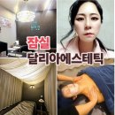 롯데캐슬골드(신한은행앞) | 🌟잠실에스테틱🌟 약손명가의 프리미엄 브랜드 맞춤얼굴관리에 탁월한 달리아에스테틱 잠실역점✨️