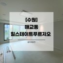 신한 | [수원도배] 매교동힐스테이트푸르지오수원아파트 신한벽지 도배시공 후기