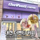 더벤티 둔산녹원점