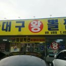 대구왕뽈찜원평남통점