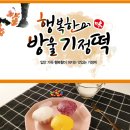 행복의아침 | 행복한방울기정떡 솔직 후기! 아침대용 간식으로 딱 좋은 촉촉한 발효떡 추천