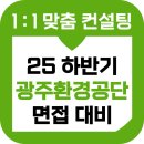공단환경 | 광주환경공단 면접 후기 기출 9급 준비 교육 컨설팅