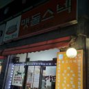 맷돌스넥 이미지