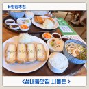 시올돈둔촌역점 | 성내동맛집 돈까스가 맛있는 시올돈