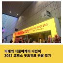 농업회사법인 안영버섯마을㈜ | 2021 푸드위크 관람 후기