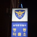 명동파출소 이미지