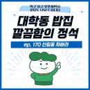 대학동-17 | 대학동 밥집 깔끔함의 정석을 느끼다