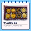 센스 있는 부산 기념품 추천! 70년 전통의 부산역 맛집 1950태성당 부산빵지순례 후기