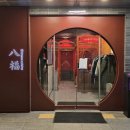 팔복사 | 분당 수내 맛집 팔복 후기