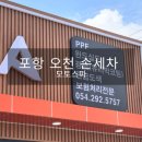 내가사랑하는세차마을 | 포항 세차장 오천 문덕 손세차 내부세차 실내클리닝 디테일링 샵_모토스파 오천문덕점