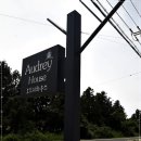 오드리하우스 이미지