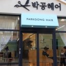 박공헤어 네이버블로그