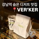커피53윤커피고방 - 포항시 북구 문화로9번길 8-1 | 서울 강남역 숨은 디저트 맛집 VERKER 커피도 맛있는 베르커 버터떡 맛집 솔직후기