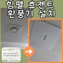용구대로 2518번길R | 용인시 기흥구 힘펠 휴젠트 환풍기 설치