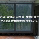 금호동 사랑아파트 | 광양 샷시 금호동 사랑 아파트 KCC 창호 창문 교체