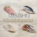 구레스시 | 전주 객사 스시오마카세 히우: 기념일 디너코스 방문+사케페어링 3종 후기!