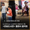 부산광역시립 반송도서관 | 도서관의 날, 도서관주간 체험프로그램 - 반송도서관 <클래식으로 여는 도서관 음악회> 참여 후기