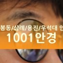 1001안경과학단지점 네이버블로그