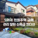 뉴대지부동산중개사무소 | 경기도 광주 퇴촌 전원주택 매매 급매 대지 107평 2층 단독주택