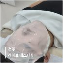 청주알로하피부관리에스테틱 | 라에브 에스테틱 청주 여드름 피부관리 후기