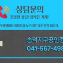 송덕공인중개사사무소 이미지