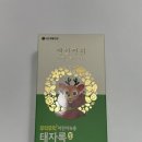 어린이 발효녹용 홍삼 [생활정원 태자록] 5주분 찐후기