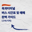옥과버스터미널 이미지
