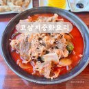 고삼지 중화요리