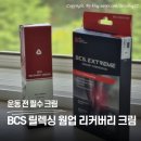 운동 전 필수! 위보코리아 BCS 릴렉싱 웜업 리커버리 크림(악마의발톱) 써 본 리얼 후기