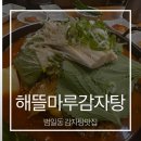 해뜰마루감자탕 | 범내골 해뜰마루 감자탕, 내돈내산 주차,메뉴꿀팁