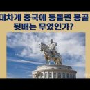 중국을 버리고 몽골은 한국을 찾게된이유 ? 이미지
