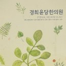 경희윤당한의원 이미지