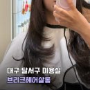 c.n.s pc방 | 대구 달서구 미용실 브리크헤어살롱 기장 추가 없는 긴머리 레이어드컷 C컬펌