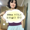 오프 | 150cm 키작녀ㅣ베이델리 오프숄더 후기 & 씨씨 콜렉트 스커트 추천