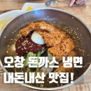 짱이네 고기집 | 오창 돈까스 생각날 땐 짱이네! 냉면도 맛난 이곳