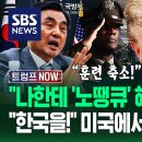 트럼프ㅡ 압박이 거세네요.(트럼프가 친구 정은이랑 연말에 만날려고 한국보고 이란전 도와달라는데) 이미지