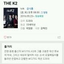 tvn 새 금토드라마 THE K2 티저영상&인물관계도 이미지