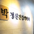 박정신건강의학과의원 이미지