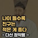 나이들 수록 적은 親舊가 좋아 이미지